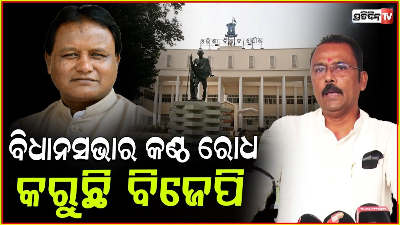 ପ୍ରଶ୍ନକାଳର ସିଧାପ୍ରସାରଣ କରିବାରେ ବାଧା ସୃଷ୍ଟି କରୁଛି ବିଜେପି ! BJD MLA Sarada Prasanna Jena targets BJP