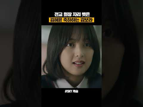 전교 회장된 거 축하해