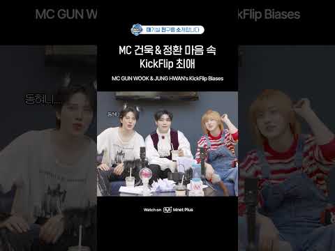 MC 건욱 &amp; 정환 마음 속 KickFlip 최애 | 대친소 EP.950 | Mnet Plus