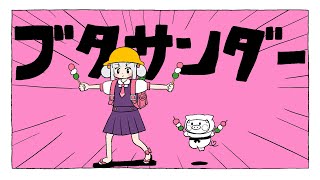 ブタサンダー 歌 っ て み た  🐷 おうまゆう (cover)