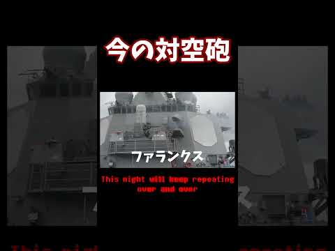 昔と今の対空砲　リメイク