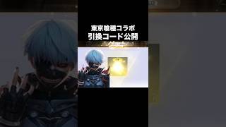 東京喰種コラボの引換コード公開！今だけ【荒野行動】#荒野行動 #荒野東京喰種コラボ #shorts