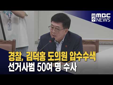 김덕홍 도의원 <strong>압수수색</strong>‥선거사범 50여 명 수사