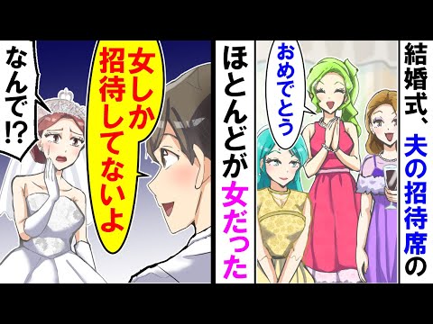 【漫画】結婚式、夫の招待席を見るとほとんどが女性だった・・・夫「女しか招待してないよ」私「なんで？！」【アニメ】【マンガ動画】