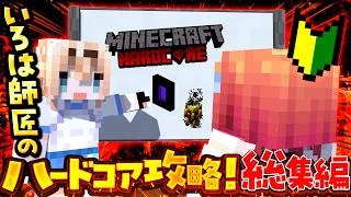 【総集編】RTA勢の先輩に初心者がマイクラを教えてもらったらエンドラまでに何回死ぬ！？【一条莉々華 風真いろは /hololive DEV_
