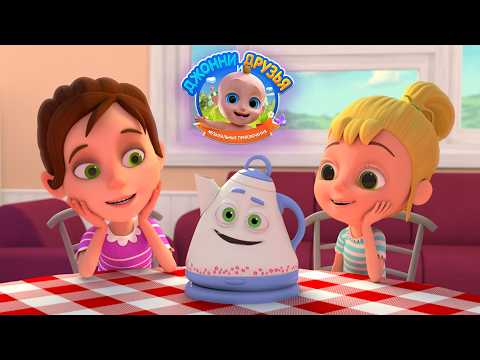 Чайник, тортик и щенок - Джони и Друзья - Новая песенка!