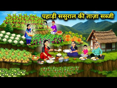 पहाड़ी ससुराल की ताजा सब्जी | Fresh vegetables from the hilly in-laws | Cartoon Video | Jugalbandi