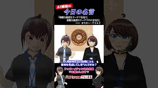 【今日の名言】オスカー・ワイルド  #名言 #vtuber #shortsfeed #shorts #AI姉妹の日常