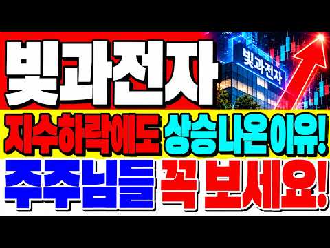 [빛과전자 주가전망] 지수하락에도 상승나온 이유! 주주님들 필수시청!