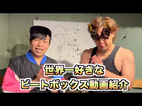 一番好きなビートボックス動画決定戦⁉️【不審者コラボ】