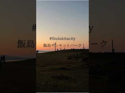 #shorts 飯島サンセットパークからの夕陽 #shortvideo #shortsfeed