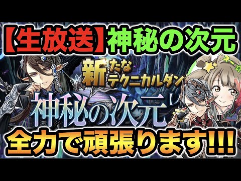 【生放送】絶対に時間通りに起きて神秘の次元をやりたい【スー☆パズドラ】