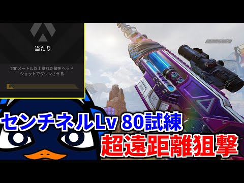 【SRクランTIEの意地】センチネルLv80試練『超遠距離狙撃』に挑戦するぞ！！ | Apex Legends