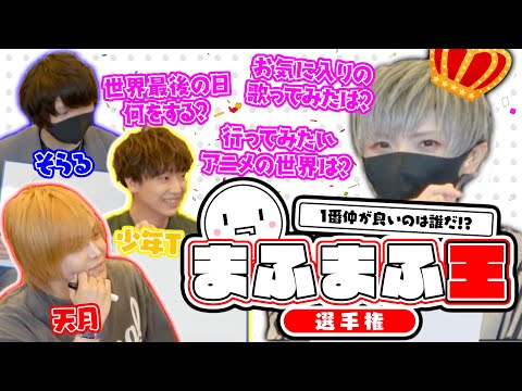 【実写】一番仲良いのは誰だ！？まふまふ王選手権／天月少年Tそらるまふまふ