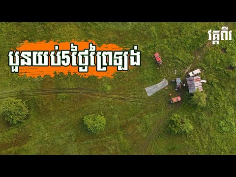 ដំណើរកំសាន្តបើកឡានផ្សងព្រេងរយះពេល4យប់5ថ្ងៃតំបន់ព្រៃឡង់ part 2