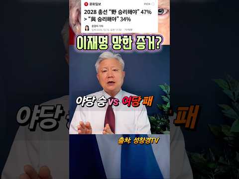 야당 13% 압승 vs 여당 <strong>이재</strong> 뻥 효과
