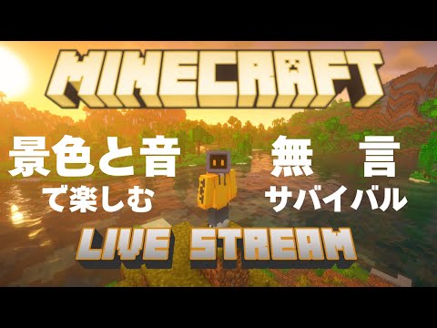 【作業・睡眠用マイクラ】景色と音で楽しむ無言サバイバル part8【ネッシー店長】