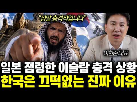 “정말 충격적입니다” 일본 점령한 <strong>이슬람</strong> 충격 상황. 한국은 끄떡없는 진짜 이유 | 이현준 대표 통합1부