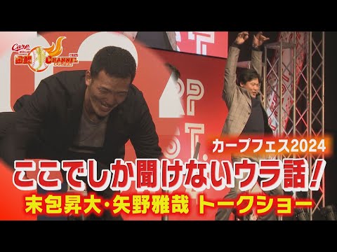 【トークショー】ここでしか聞けないウラ話！【カープフェス2024】