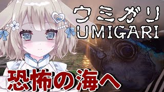【ウミガリ-UMIGARI-】#2 完全初見！この海なにかがおかしいです！！！【 #vtuber / #甘兎れいむ 】