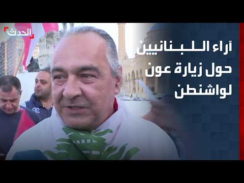 "الحدث" تستطلع آراء اللبنانيين حول زيارة "عون" إلى واشنطن