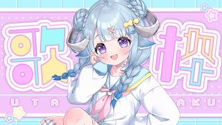 【歌枠／Singing】令和歌回🎤歡迎來聽歌YO💙令和曲を中心に歌う🎤1曲聞きませんか？♫Ꮚ•̀ꈊ•́Ꮚ✨【薬袋アルマ／Vtuber】