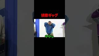 【ギャグ】偵察【どんぐりたけし】