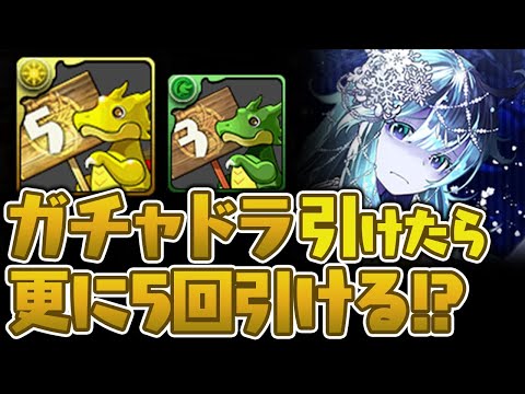 ガチャドラ狙いの年末年始スーパーゴッドフェス100連！【パズドラ】