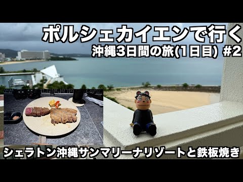 ポルシェカイエンで行く沖縄3日間の旅 1日目(2) シェラトンサンマリーナリゾート沖縄お部屋紹介と鉄板焼き大地さん