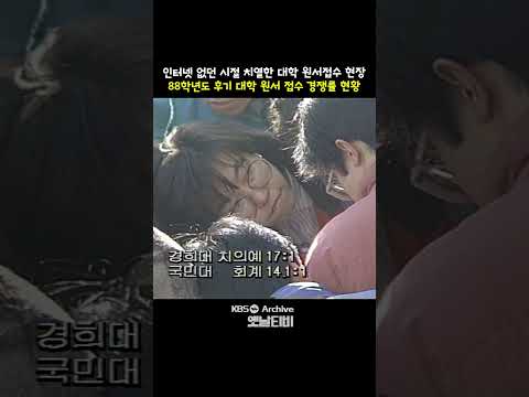[#<strong>shorts</strong> ] 인터넷 없던 시절 치열한 대학원서 접수 현장... 88학년도 후기 대학 지원자 경쟁률은?  | <strong>KBS</strong> 방송