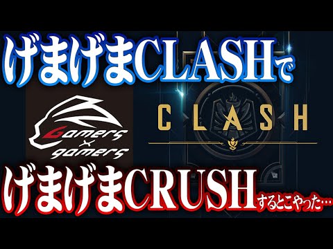 2.5万人(新規多数)の前でげまげまをクラッシュしそうになるしゃるる [げまげま/Clash/LoL]