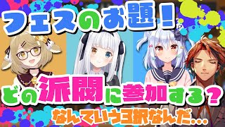 【ホロスターズ】スプラ3のフェスの話題で究極の3択を出されて苦悩するロベル【夕刻ロベル/犬山たまき/因幡はねる/神楽めあ/切り抜き】