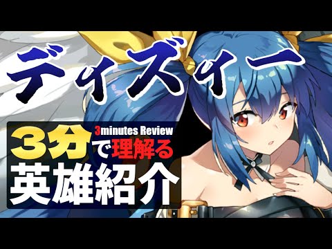 【エピックセブン × ギルティギア】3分で理解る英雄紹介 ディズィー【Epic7×GuiltyGear】