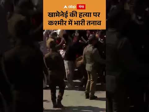 Kashmir Protests: खामेनेई की हत्या पर कश्मीर में भारी तनाव | ABP GANGA SHORTS