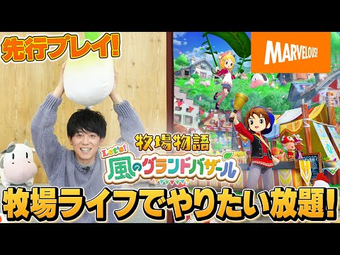 【先行プレイ継続!?】『牧場物語 Let's！風のグランドバザール』山下大輝のグラバザ生活【やりたい放題します。編】