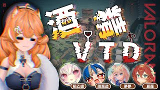 【 VALORANT 】酒精VTD  ft. 夢夢、夏蘿、DMM、薄葉透   【橙Yuzumi】