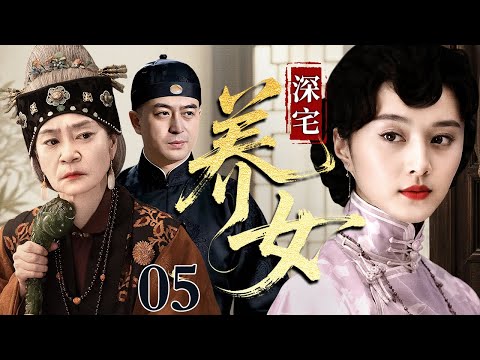 【2026经典民国剧】深宅养女 05丨深宅养女范冰冰心有所属，却迫于门第婚嫁另许他人，民国深宅之中爱恨纠缠半生
