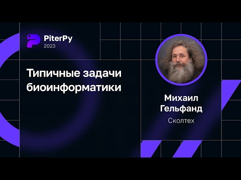 Михаил Гельфанд — Типичные задачи биоинформатики