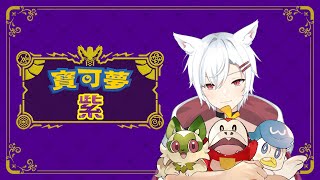 【寶可夢SV DLC零之秘寶 】應該剩一點點了【謙謙子】