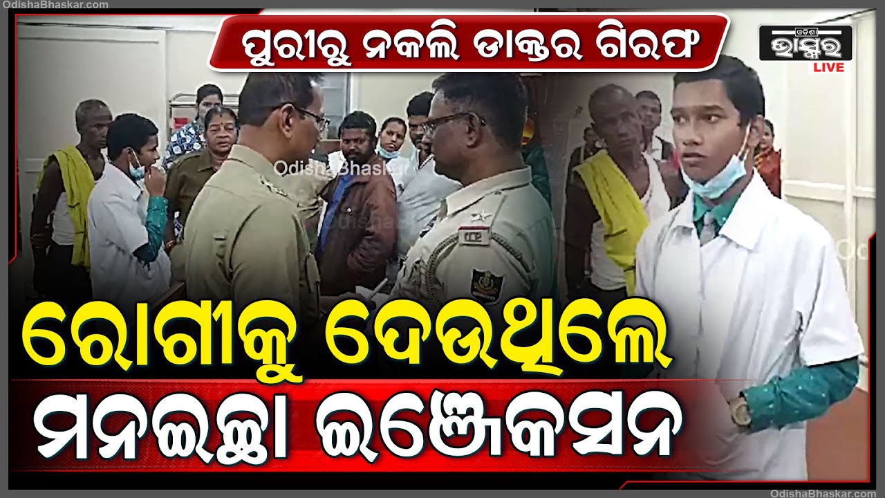 ପୁରୀରୁ ଗିରଫ ହେଲେ ନକଲି ଡାକ୍ତର ,ରୋଗୀକୁ ଦେଉଥିଲେ ଇଞ୍ଜେକ୍ସନ