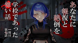 【学校であった怖い話】当然の報い【実況】Part19