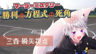 【 マーダーミステリー 】勝利の方程式の死角【 三森 瞬矢/白乃狼視点 / Vtuber 】
