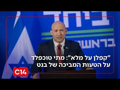 "קפלן על מלא": מתי טוכפלד על הטעות המביכה של נפתלי בנט
