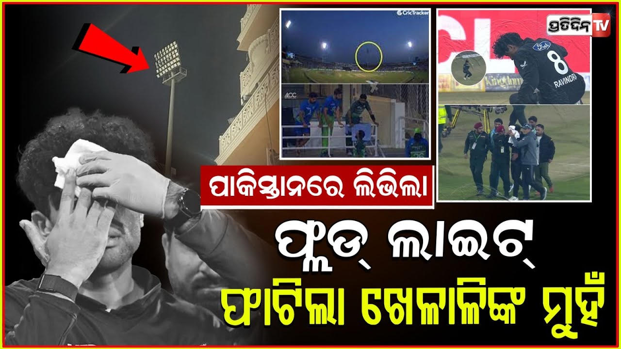ମ୍ୟାଚ ବେଳେ ଲିଭିଗଲା ଫ୍ଲଡ଼ ଲାଇଟ ,ବାଜିଲା ବଲ ଫାଟିଗଲା ଖେଳାଳିଙ୍କ ମୁହଁ ! Poor lights of Gaddafi Stadium