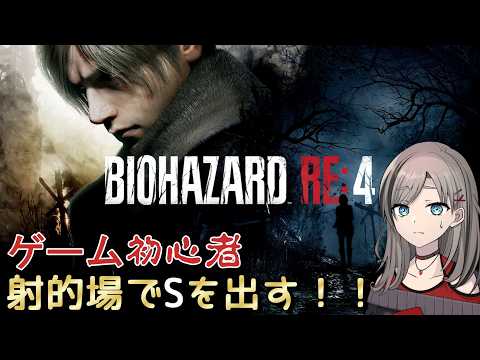 【#BIOHAZARD RE:4】ゲーム初心者女子が射的場で全部Sにする配信【#ホラーゲーム/#ゲーム実況】