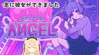 【🔴#INVERTEDANGEL   知らない彼女がまだきます　【早乙女りりあ #vtuber 】
