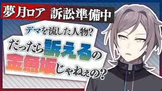 夢月ロアが訴訟準備してる件、どうなってる？：鳴神裁切り抜き