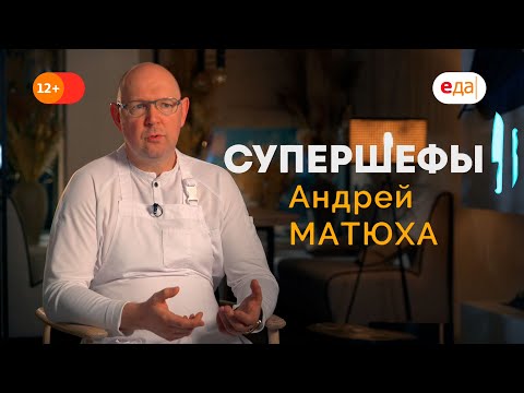 Андрей Матюха -  самый титулованный шеф юга России! Супершефы