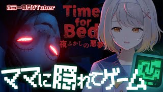 【Time for Bed】ついにリリース！ママに隠れてゲームをクリアせよ #02【ホラーゲーム】