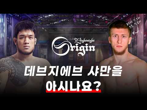댓글 일등 공신 데브지에브 샤만, 오리진 출전 확정! | 이근영 vs 데브지예프 샤만